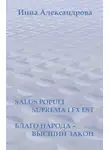 Инна Александрова - Salus populi suprema lex est. Благо народа – высший закон (сборник)