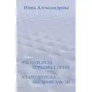 Постер книги Salus populi suprema lex est. Благо народа – высший закон (сборник)