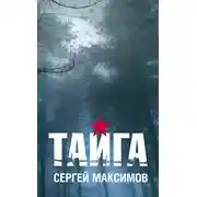 Постер книги Тайга (сборник)