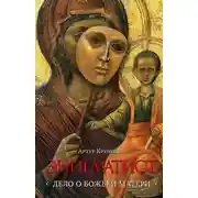 Постер книги Энигматист (Дело о Божьей Матери)