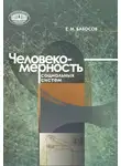 Евгений Бабосов - Человекомерность социальных систем