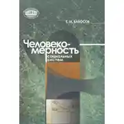 Постер книги Человекомерность социальных систем