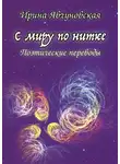 Ирина Явчуновская - С миру по нитке. Поэтические переводы