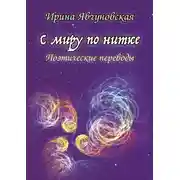 Постер книги С миру по нитке. Поэтические переводы