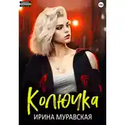 Постер книги Колючка