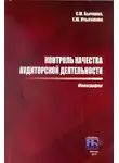 Светлана Бычкова - Контроль качества аудиторской деятельности
