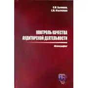 Постер книги Контроль качества аудиторской деятельности