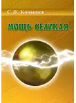 Сергей Конышев - Мощь Великая