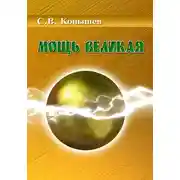 Постер книги Мощь Великая