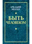 Аркадий Эйзлер - Быть человеком