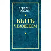 Постер книги Быть человеком