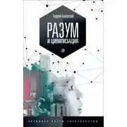 Постер книги Разум и цивилизация, или Мерцание в темноте