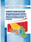 Алексей Герасимов - Северо-Кавказский федеральный округ: оценка состояния и перспектив социально-экономического развития