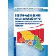 Постер книги Северо-Кавказский федеральный округ: оценка состояния и перспектив социально-экономического развития