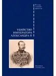 Сборник - Убийство императора Александра II. Подлинное судебное дело