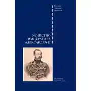 Постер книги Убийство императора Александра II. Подлинное судебное дело