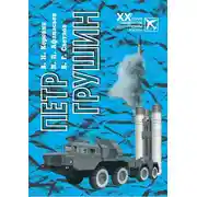 Постер книги Петр Грушин