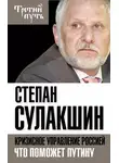 Степан Сулакшин - Кризисное управление Россией. Что поможет Путину