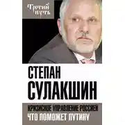 Постер книги Кризисное управление Россией. Что поможет Путину