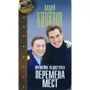 Постер книги Перемена мест