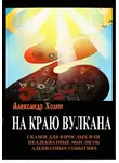 Александр Холин - На краю вулкана. Сказки для взрослых, или Неадекватные мысли об адекватных событиях