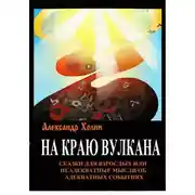 Постер книги На краю вулкана. Сказки для взрослых, или Неадекватные мысли об адекватных событиях
