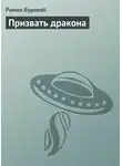 Роман Буревой - Призвать дракона