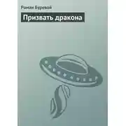 Постер книги Призвать дракона