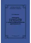 Василий Мальцев - Принципы уголовного права и их реализация в правоприменительной деятельности