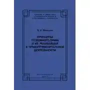 Постер книги Принципы уголовного права и их реализация в правоприменительной деятельности