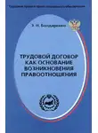 Эльвира Бондаренко - Трудовой договор как основание возникновения правоотношения