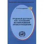 Постер книги Трудовой договор как основание возникновения правоотношения