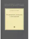Николай Мерперт - От библейских древностей к христианским