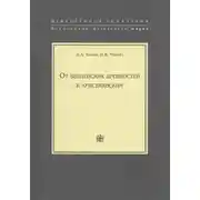 Постер книги От библейских древностей к христианским