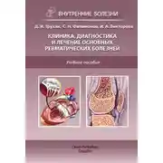 Постер книги Клиника, диагностика и лечение основных ревматических болезней