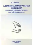 Андрей Иванов - Адекватная мануальная медицина. Книга для умеющих думать врачей и пациентов