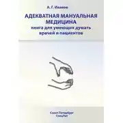 Постер книги Адекватная мануальная медицина. Книга для умеющих думать врачей и пациентов