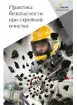 Дмитрий Козлов - Практика безопасности при струйной очистке