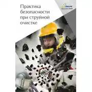 Постер книги Практика безопасности при струйной очистке