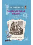 Яков Перельман - Занимательная физика. Книга 1