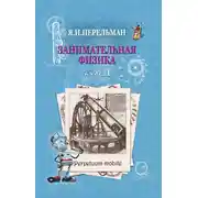 Постер книги Занимательная физика. Книга 1
