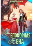 Елена Счастная - Непокорная жена, или Как (не) разозлить дракона