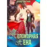 Постер книги Непокорная жена, или Как (не) разозлить дракона