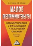 Марина Невская - Малое предпринимательство: взаимоотношения с финансовыми и налоговыми органами