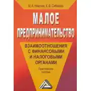 Постер книги Малое предпринимательство: взаимоотношения с финансовыми и налоговыми органами