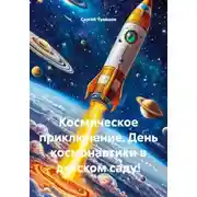 Постер книги Космическое приключение. День космонавтики в детском саду!