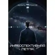 Постер книги Интроспективная петля