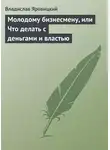 Владислав Яровицкий - Молодому бизнесмену, или Что делать с деньгами и властью