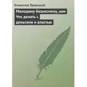 Постер книги Молодому бизнесмену, или Что делать с деньгами и властью