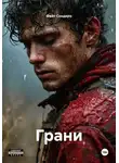 Фейт Сондеро - Грани